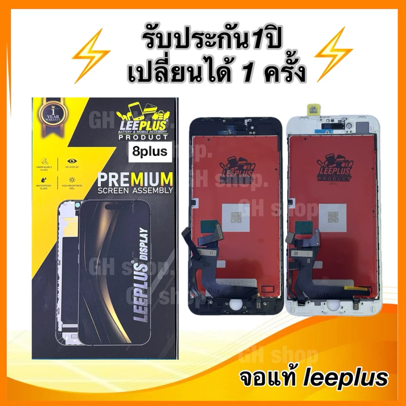Leeplus จอ 8plus งานมีมอก. งานแท้ แถม ฟิล์มกระจกเต็มจอ รับประกัน1ปิ(เปลี่ยนได้1ครั้งนะครับ)