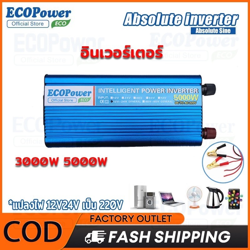 อินเวอร์เตอร์ 3000w/5000w inverter เครื่องแปลงไฟ DC12V/24V TO AC220V ซ็อกเก็ต2อัน USB 2อัน
