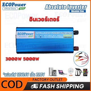 อินเวอร์เตอร์ 3000w/5000w inverter เครื่องแปลงไฟ DC12V/24V T…
