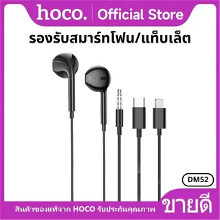 หูฟัง HOCO DM52 หูฟังสมอลทอร์ค สำหรับ Aux 3.5 mm./Type-C/iOS มีไมโครโฟน ตัดเสียงรบกวน