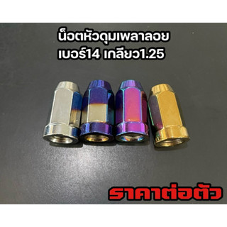 น็อตหัวดุมเพลาลอย เบอร์14 เกลียว1.25 ราคาต่อตัว ตรวจสอบเกลีย…