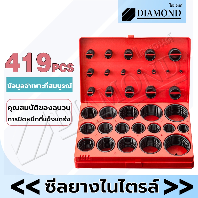 Diamond โอริง โอริงยาง ยางโอริง O-Ring 419 ชิ้น 32 ขนาด ทนความร้อนสูง อเนกประสงค์ พร้อมกล่องพลาสติก