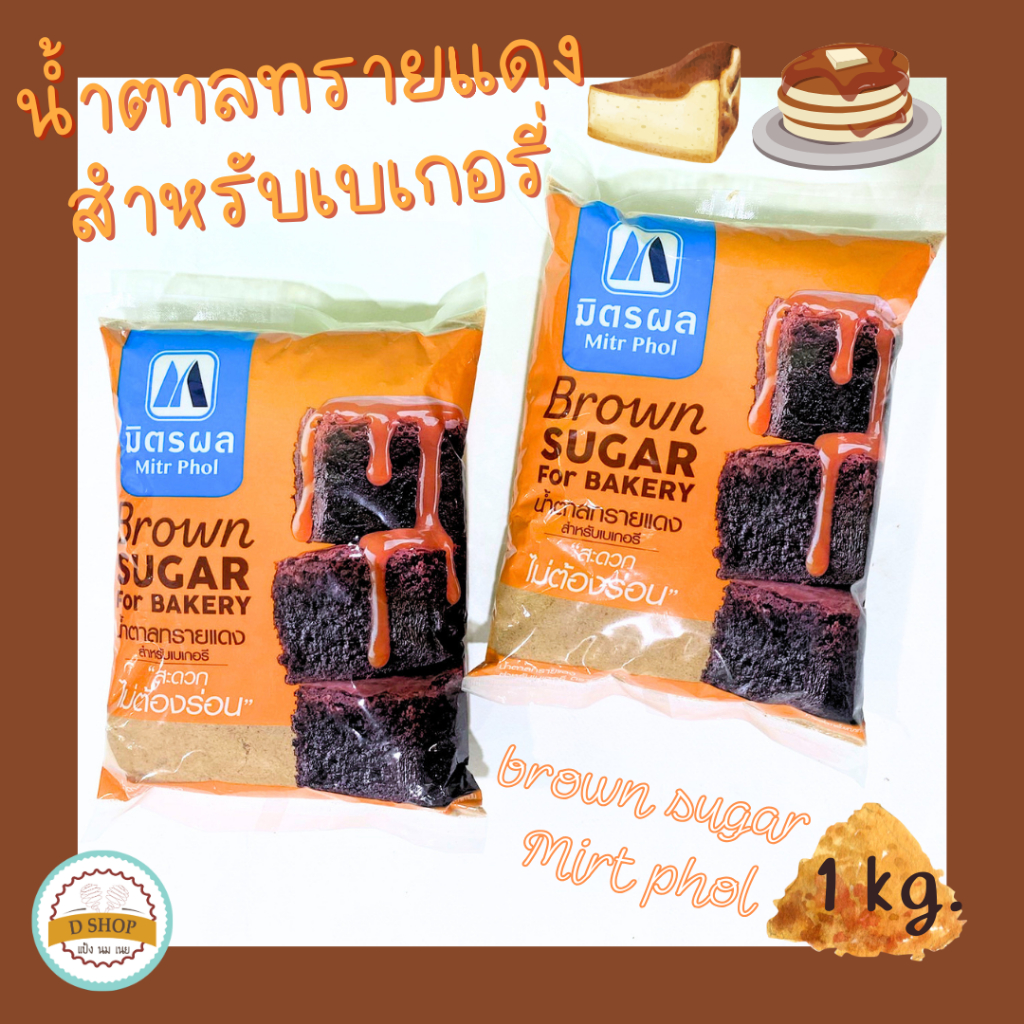 น้ำตาลทรายแดงเบเกอรี่ ตรามิตรผล 1 kg. น้ำตาล 100% ไม่ต้องร่อน brown sugar for bakery Mirt phol