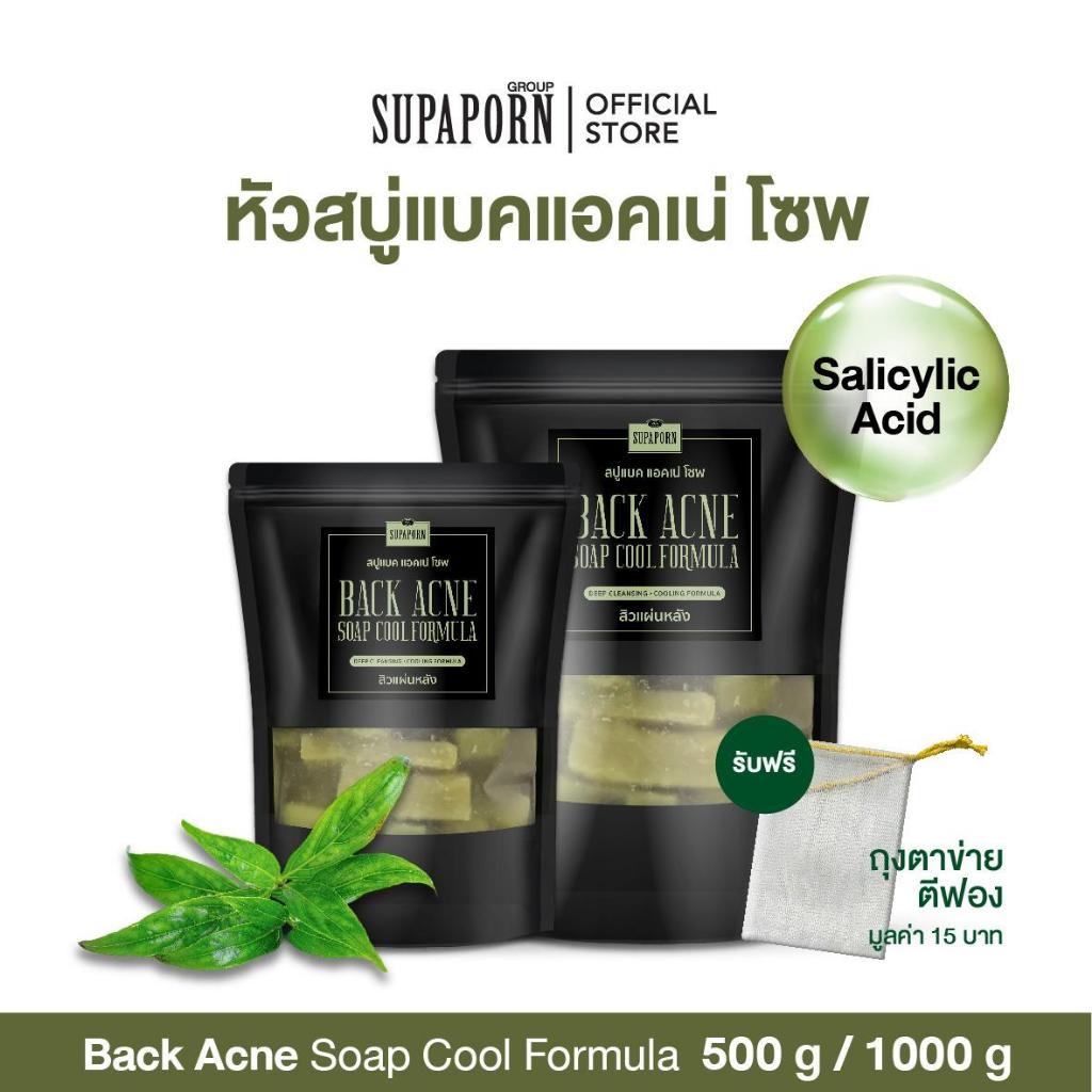 สุภาภรณ์ หัวสบู่แบค แอคเน่ สูตรเย็น  250g/500g./1000g. lหัวสบู่สูตรเย็น สบู่ฟ้าทะลายโจร สบู่แบคแอคเน่