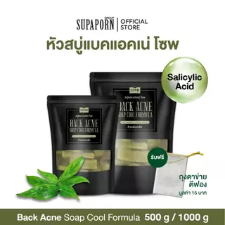 สุภาภรณ์ หัวสบู่แบค แอคเน่ สูตรเย็น 250g/500g./1000g. lหัวสบู่สูตรเย็น สบู่ฟ้าทะลายโจร สบู่แบคแอคเน่