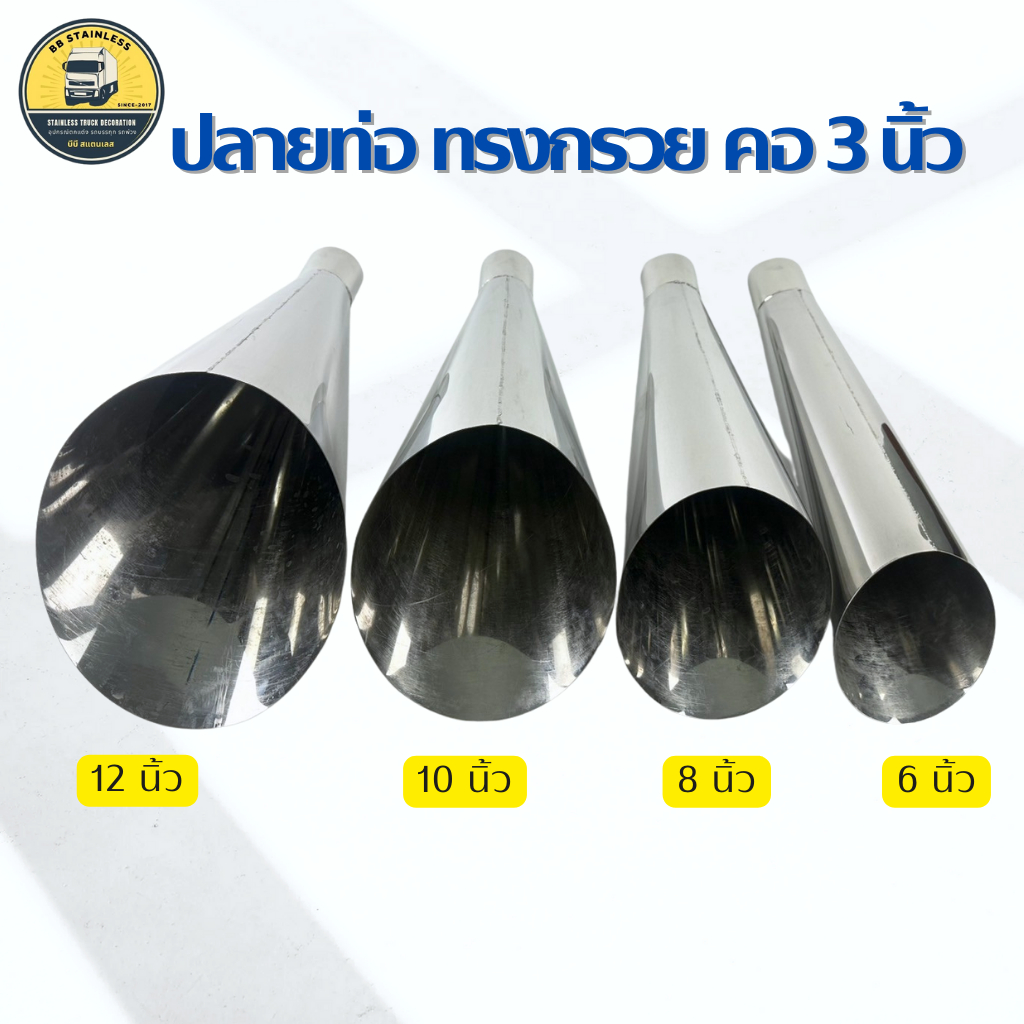ปลายท่อทรงกรวย ปลายท่อแบบปากกรวย สแตนเลส คอ 3นิ้ว ขนาด 6-8-10-12 นิ้ว แต่งรถบรรทุก