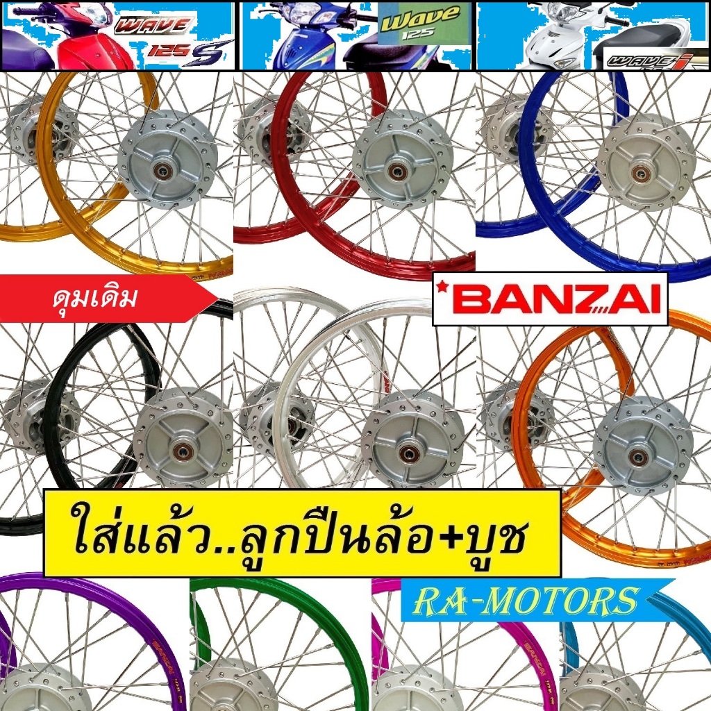 ชุดล้อพร้อมใส่ เวฟ125s ทุกรุ่น เวฟ125ไฟเลี้ยวบังลม  ดุมเดิม(สีบรอนซ์) ซี่ลวดชุบ บูชดุม ชุดลูกปืน อะไหล่แต่งเวฟ
