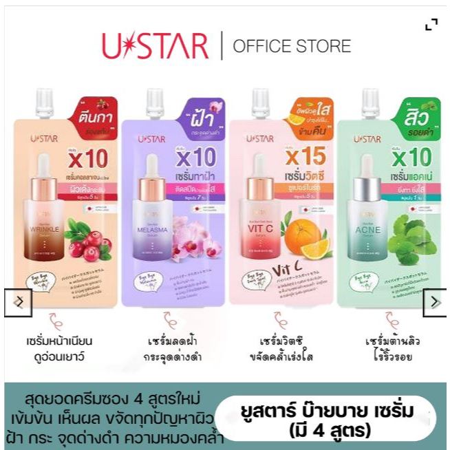 USTAR BYE BYE SERUM – ยูสตาร์ บ๊ายบาย เซรั่ม (มี 4 สูตร)
