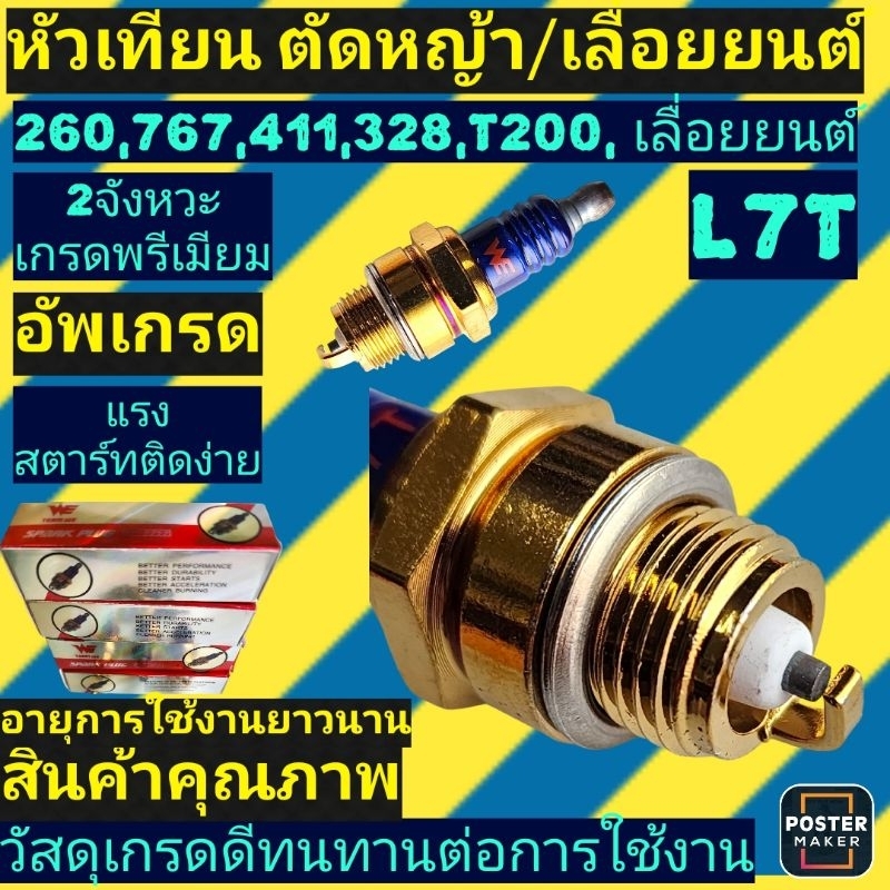 หัวเทียน 2จังหวะ (Premium) หัวเทียน​ เครื่องตัดหญ้า411,260,328,767เลื่อยยนต์ทุกยี่ห้อ(WEอัพเกรดสีทอง)​