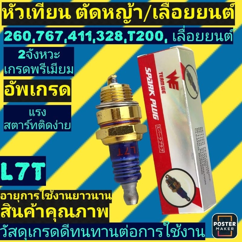 หัวเทียน 2จังหวะ (Premium) หัวเทียน​ เครื่องตัดหญ้า411เลื่อยยนต์180, 3800,5200,5800,1700, 070ทุกยี่ห้อ(WEอัพเกรดสีทอง)​