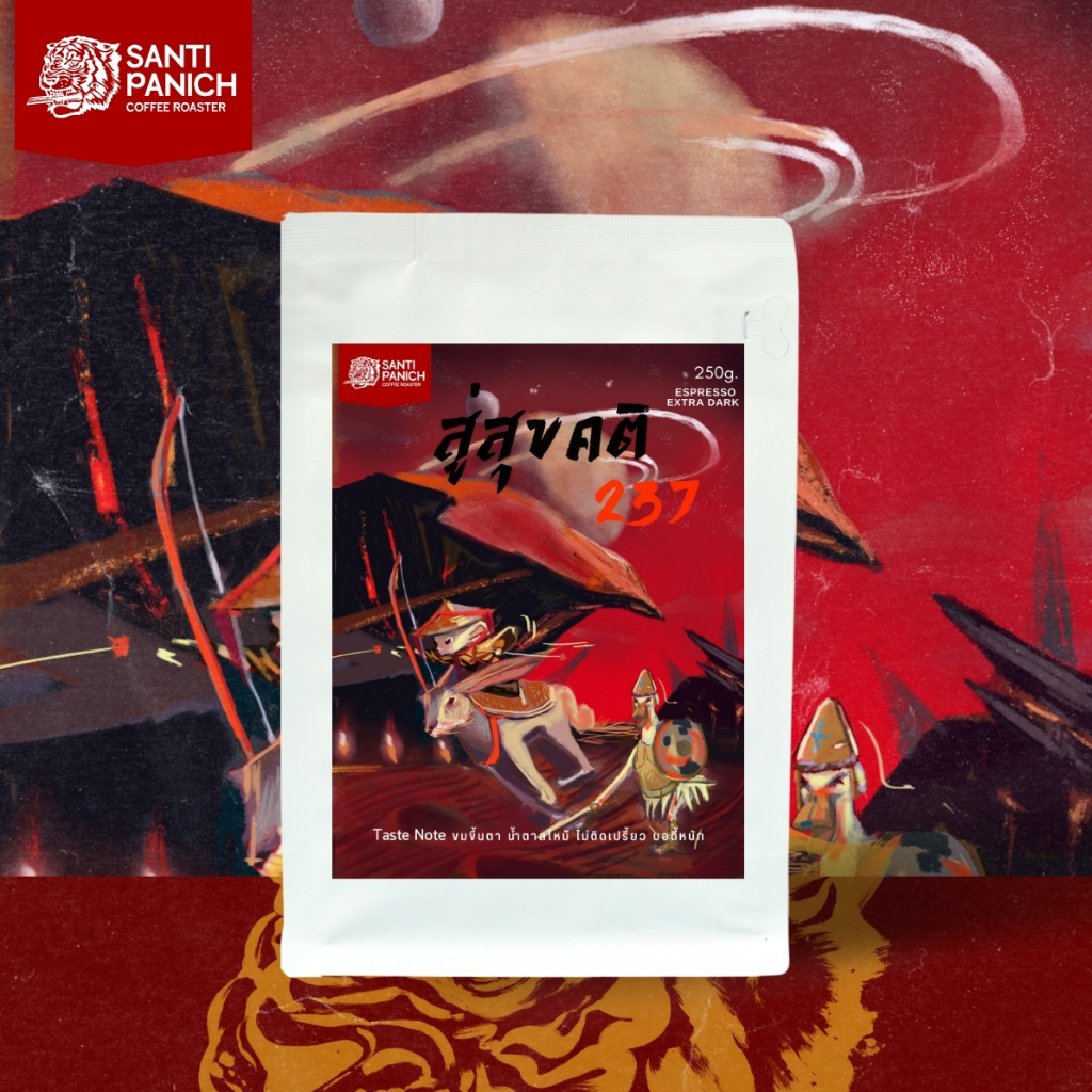 เมล็ดกาแฟคั่วแท้ " สู่สุขคติ " RIP 237 (คั่วเข้มมากๆ)