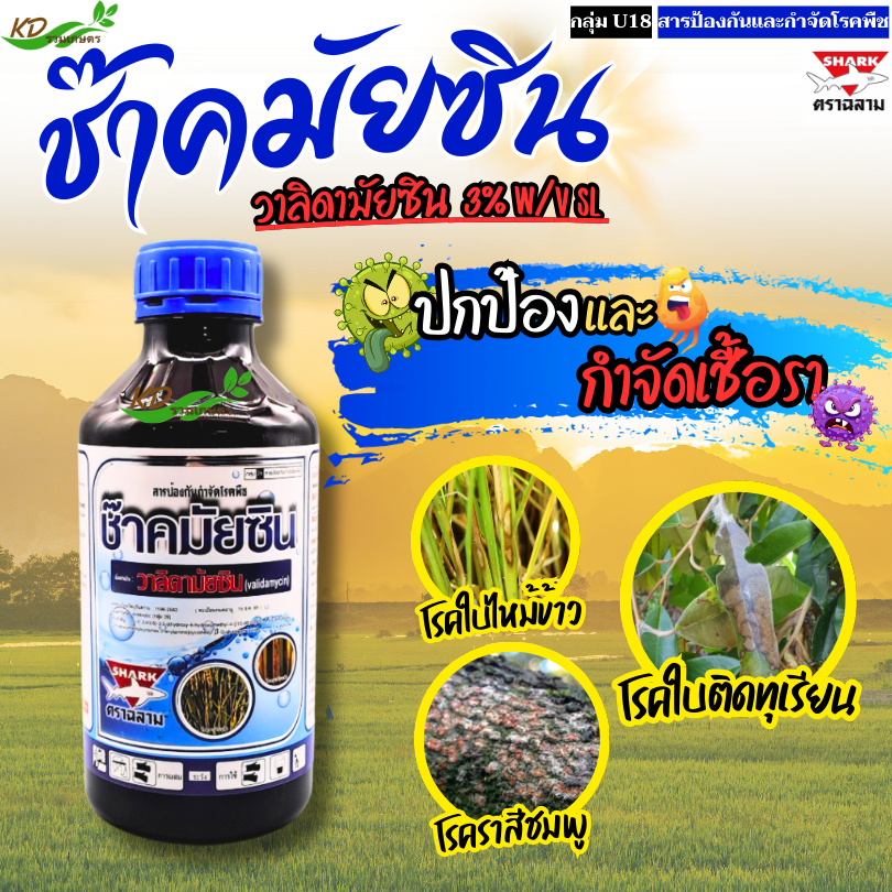 ช๊าคมัยซิน วาลิดามัยซิน (ขนาด1ลิตร) กำจัดโรคพืช กาบใบแห้ง เมล็ดด่าง ใบไหม้