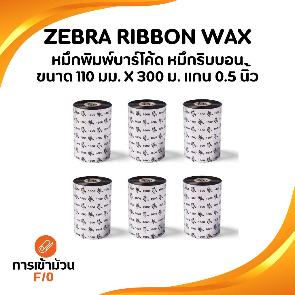 หมึกริบบอน Zebra Wax พิมพ์สติกเกอร์ Ribbon Wax F/O ขนาด 110x300 ม. แกน 1 นิ้ว หมึกริบบอนสีดำ