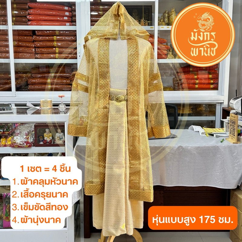 ชุดนาค ชุดนาคสีทอง ชุดนาคสีเงิน บวชพระใหม่ ( ขายทั้งเซต และ แยกขาย )