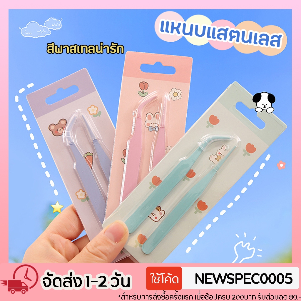 [ชุด2ชิ้น] แหนบแสตนเลส แหนบหนีบสติ๊กเกอร์ คีมคีบ ผสมเกสรแคคตัส แบบตรง แบบงอ ที่คีบสติ้กเกอร์