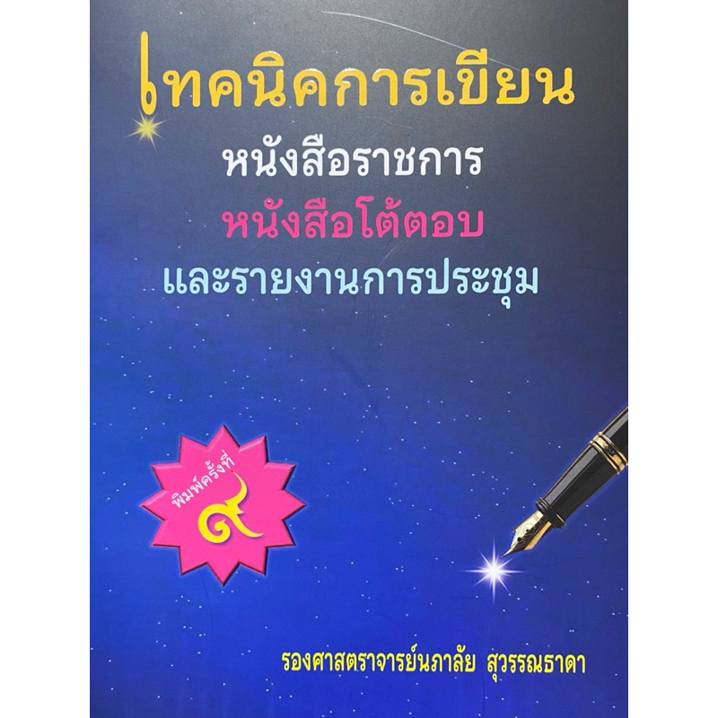 เทคนิคการเขียนหนังสือราชการ หนังสือโต้ตอบ และรายงานการประชุม (9786166198638) c112 cuup