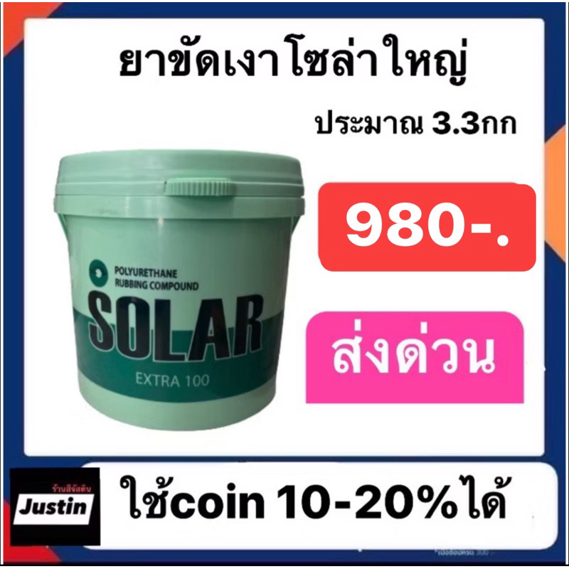ยาขัด โซล่า แกลอนใหญ่ ปริมาณ 3.3 kk. เป็นยาขัดอย่างดีเจ้าตลาดครับ