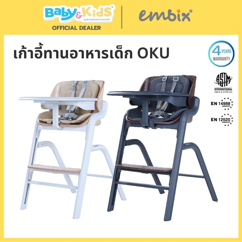 🎈New coming เก้าอี้ทานข้าว เปลโยก 6m+🎈EMBIX OKU เก้าอี้ทานอาหารเด็ก ใช้ร่วมเก้าอี้เด็กเเละเปลโยก