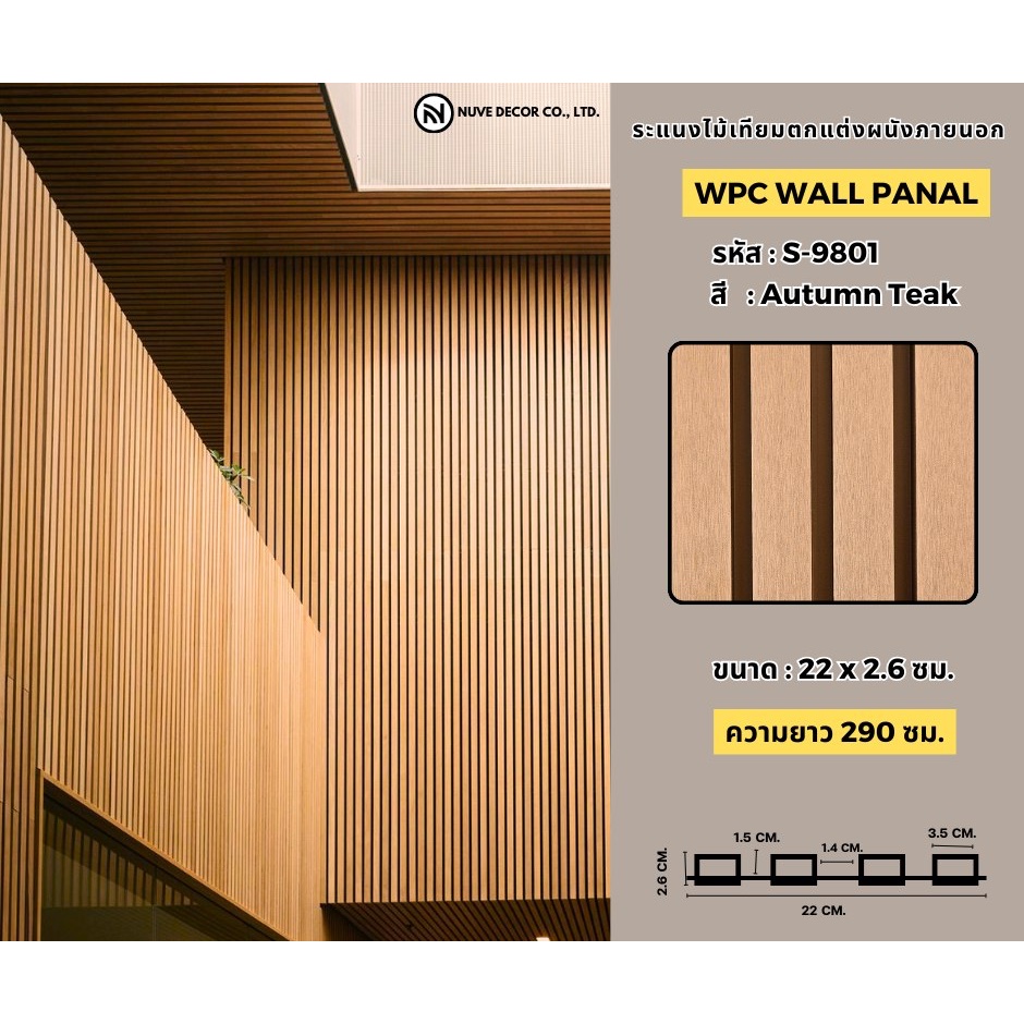 【ส่งแผ่นเต็ม2.9ม】ไม้ระแนงภายนอก ระแนงไม้WPC พื้นภายนอก วัสดุกันน้ำกันไฟ ทนแดดทนฝน Garden_buildmaster ราคา ถูกที่สุด ดีลบีเคเค แกลเลอรีภาพที่ 4