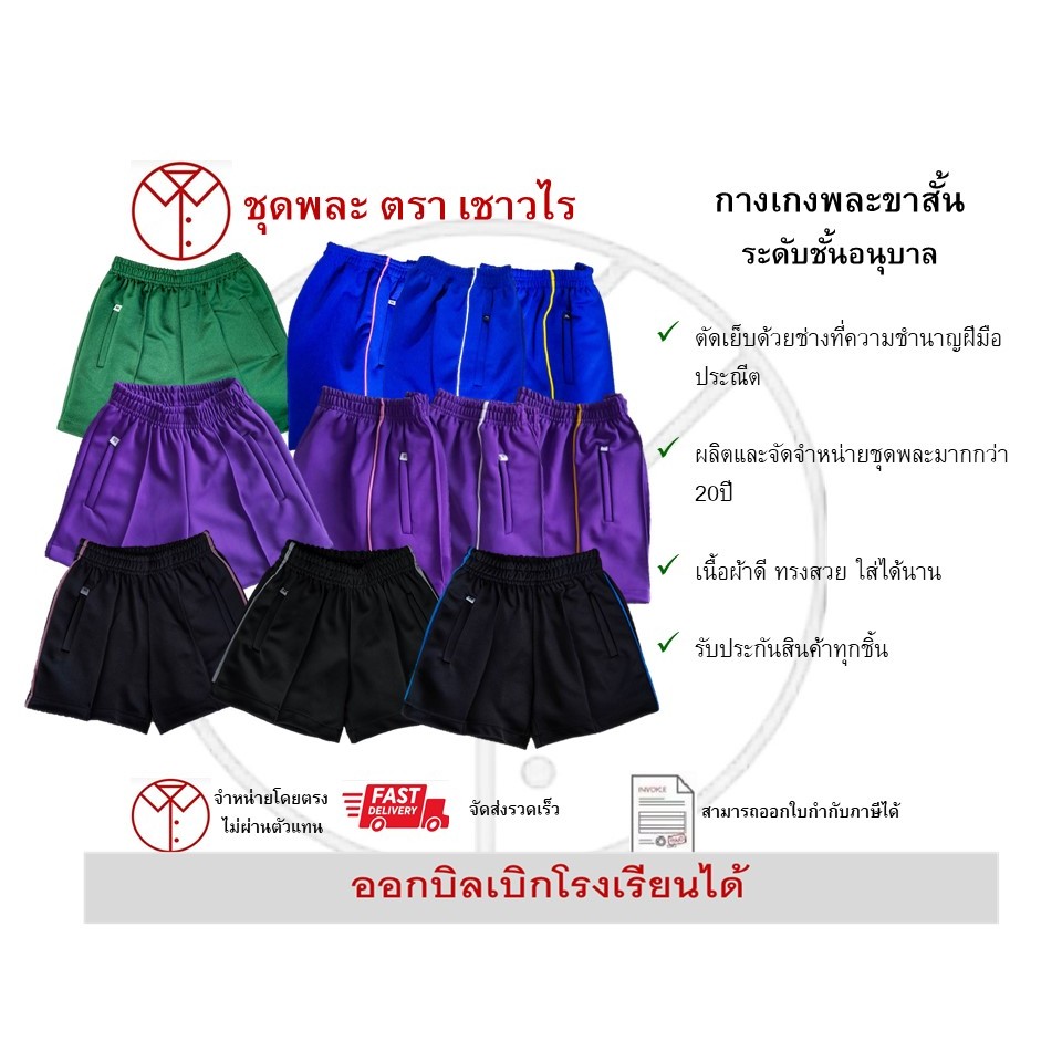 กางเกงวอร์มขาสั้น ชั้นอนุบาล ตราเชาวไร ราคา ถูกที่สุด ดีลบีเคเค รูปภาพหลัก