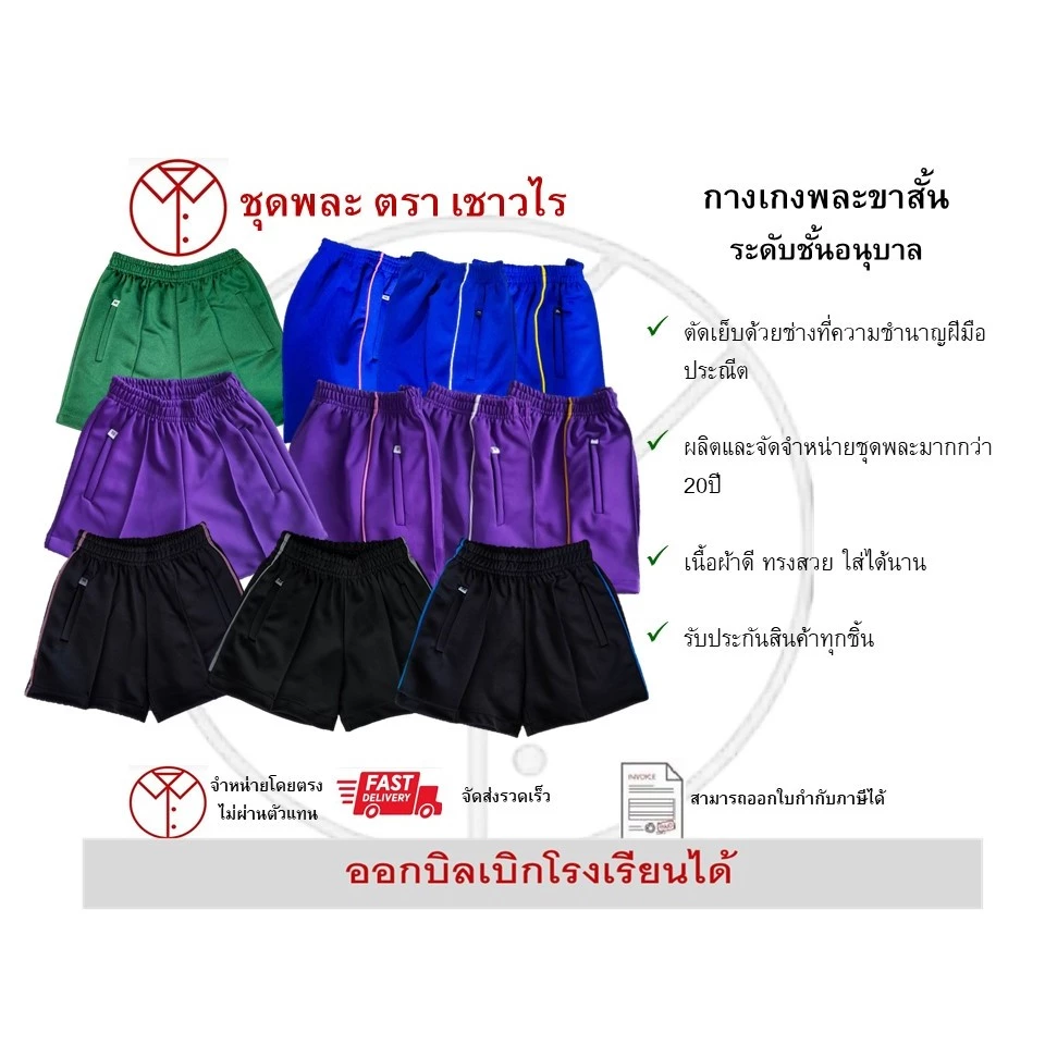 กางเกงวอร์มขาสั้น ชั้นอนุบาล ตราเชาวไร
