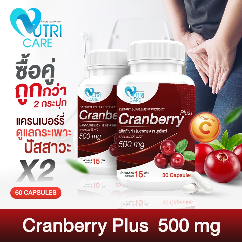 📦ส่งฟรี📦(ซื้อคู่= 60 แคปซูล) Nutri care Cranberry ช่วยดูแลกระเพราะปัสสาวะ เสริมสร้างภูมิต้านทาน