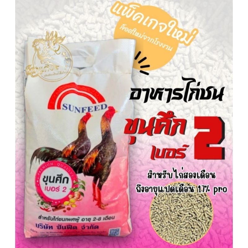 #อาหารไก่ชนขุนศึก #ขุนศึก #ขุนศึก2ขนาดบรรจุ5กก.