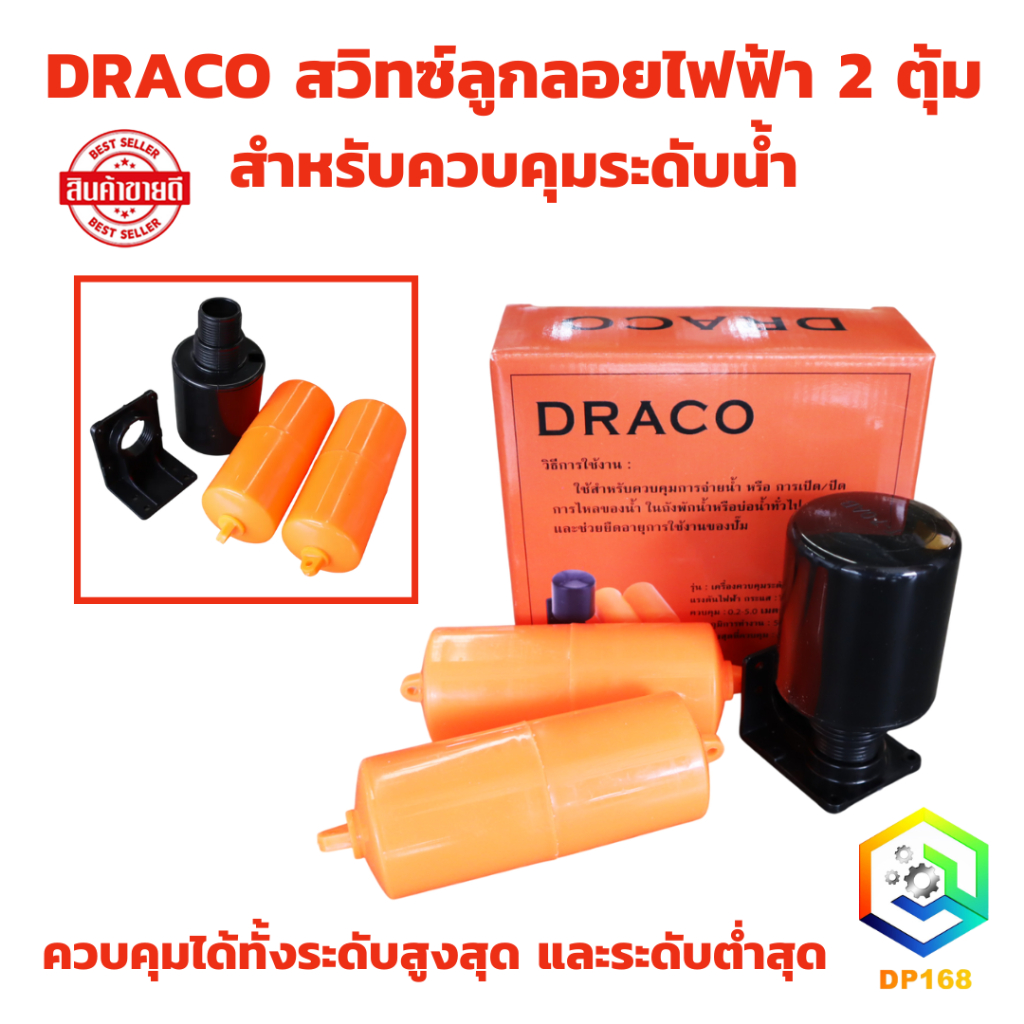 DRACO สวิทซ์ลูกลอย ลูกลอยไฟฟ้า สำหรับควบคุมระดับน้ำ 2 คอนแทค (2 ตุ้ม) 15A 220V  ควบคุมได้ทั้งระดับสูงสุด และระดับต่ำสุด