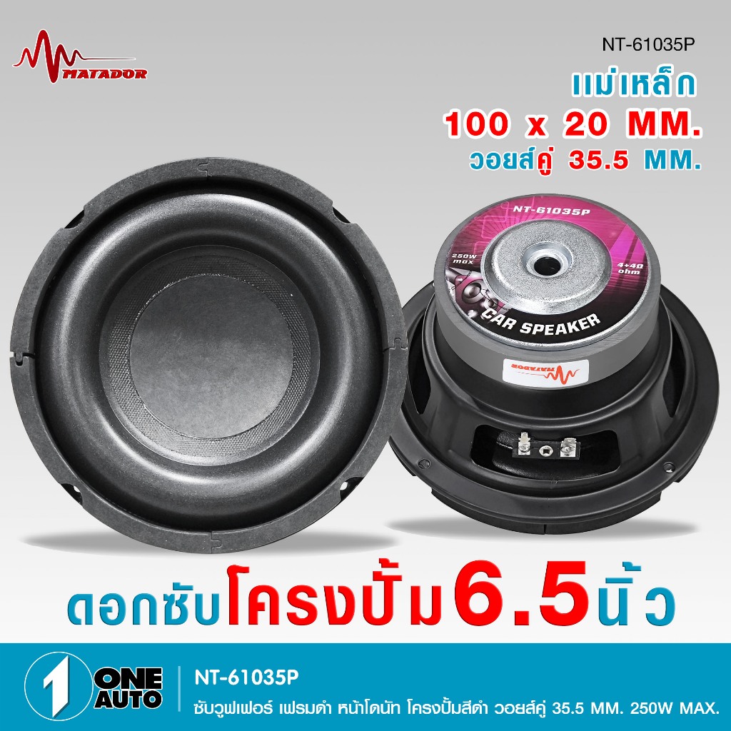 1autoshop_thดอกซับโครงปั้ม6.5นิ้วรุ่นNT-61035P-MATADOR หน้าโดนัท วอยส์คู่35.5MM.250W.1/2ดอกเลือกได้