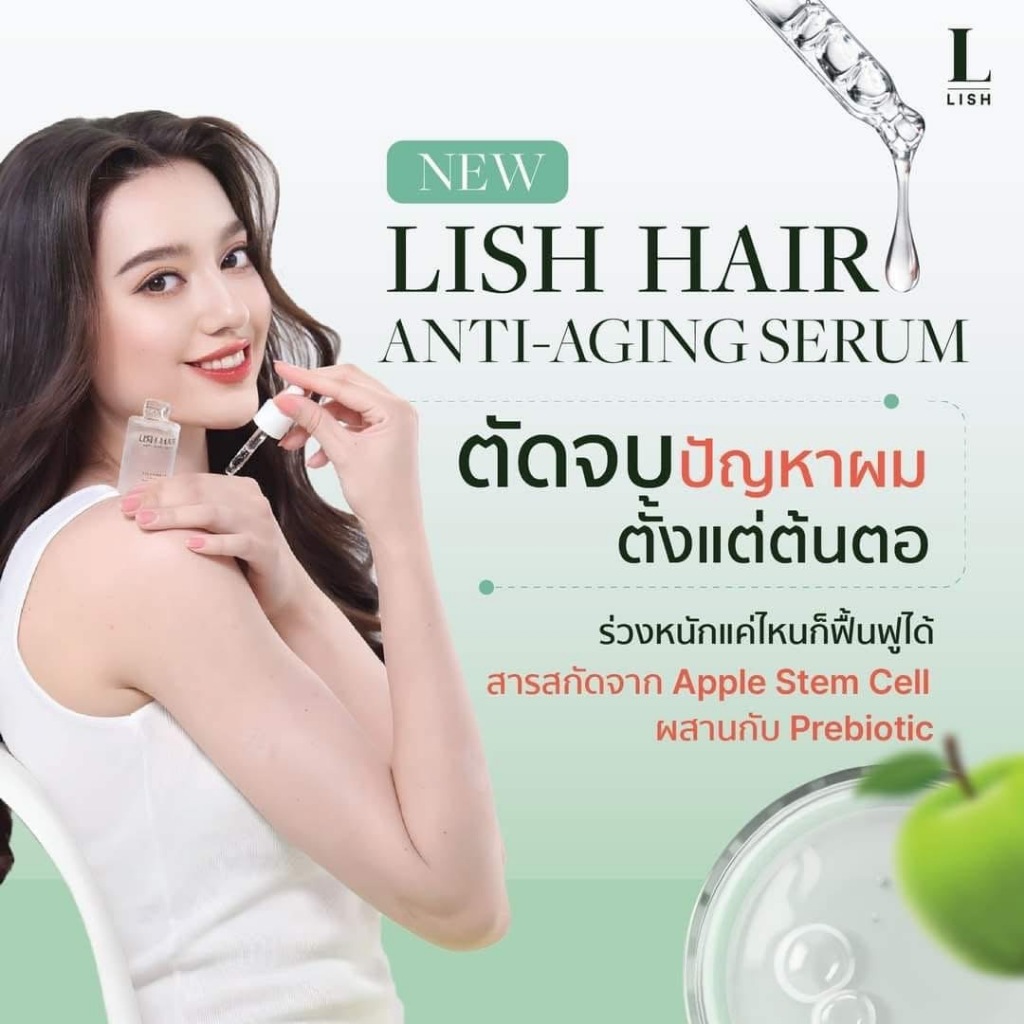 LISH HAIR SERUM เซรั่มบำรุงผมและหนังศรีษะ | เส้นผมขาดหลุดร่วง ผมหงอก ผมงอกใหม่ ผมดกดำ หลังคลอดใช้ได้