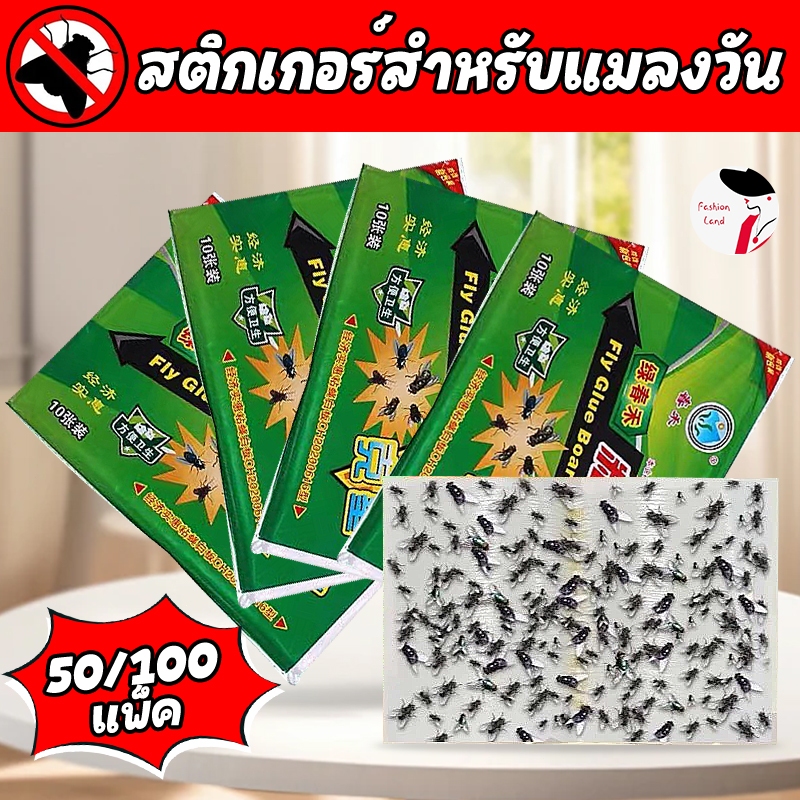 กาวดักแมลงวัน ต่อ 50/100 แพ็ค แผ่นดักแมลง แมลงวันกาวดักแมลงวัน แผ่นกระดาษ สินค้าพร้อมส่งจากไทย แพ็คเกจอย่างดี🦟