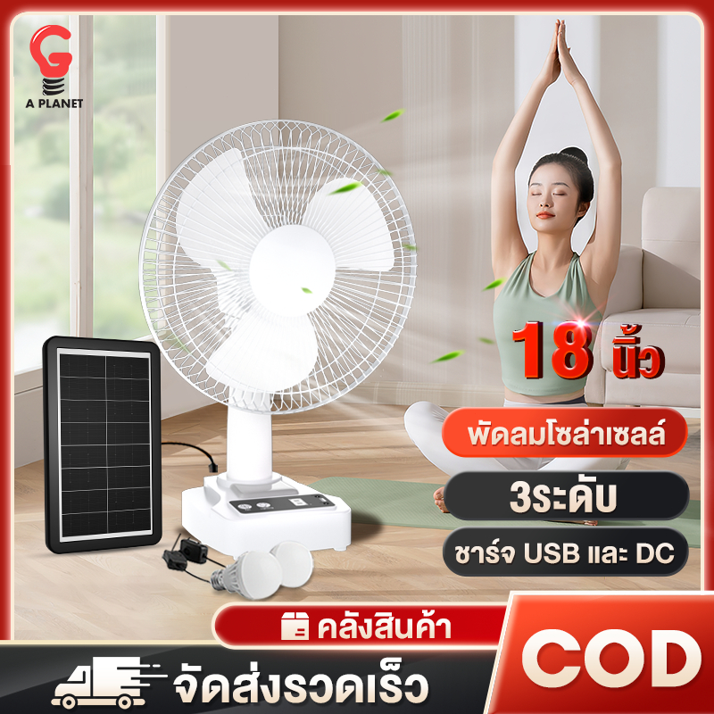🔥รับประกัน30ปี🔥พัดลมโซล่าเซลล์ 12-18 นิ้ว พัดลมพกพา แบตเตอรี่ในตัว พัดลมตั้งพื้น สองหลอดไฟพลังงานแสงอา