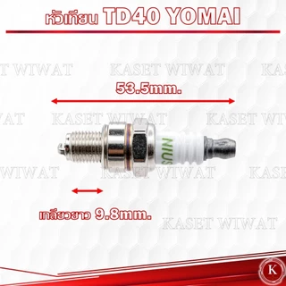 หัวเทียน เครื่องตัดหญ้า 4จังหวะ 2จังหวะ GX35 411 NB411 RBC411 TD40 โรบิน