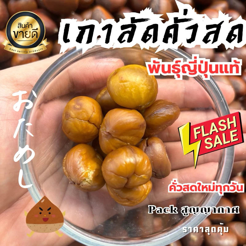 เกาลัดญี่ปุ่นคั่วสด 🌰ใหม่ทุกวันคุ้มสุด❗️คัดเกรดAไม่ปนปากแตก (900g) หวานมัน,ไม่ต้ม,ไม่ใส่น้ำมัน,ล้างสะอาด💧พร้อมทาน