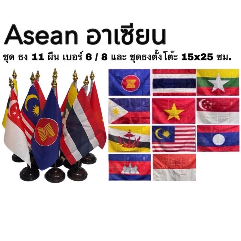ธง ธงอาเซียน ธงเชียร์ กีฬา ธงชาติ ธงตั้งโต๊ะ Asean National Flag ชุด 11 ผืน เบอร์ 6 และเบอร์ 8 ผ้าร่