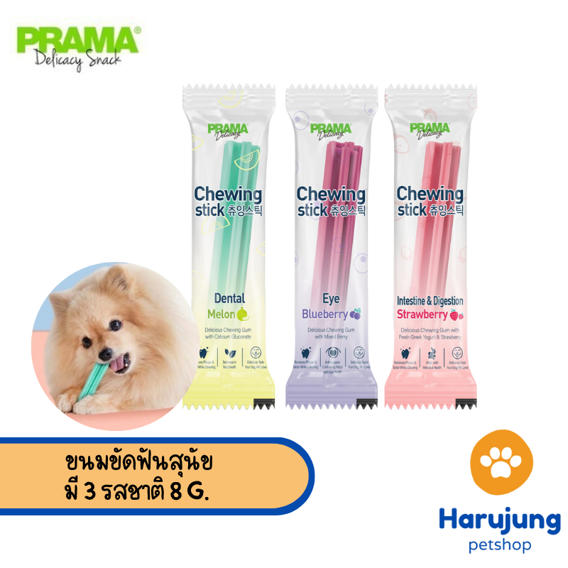 [1 ชิ้น] Prama Chewing Stick ขนมขัดฟันสุนัข จากประเทศเกาหลี ช่วยลดคราบพลัคและหินปูน มี 3 รสชาติ