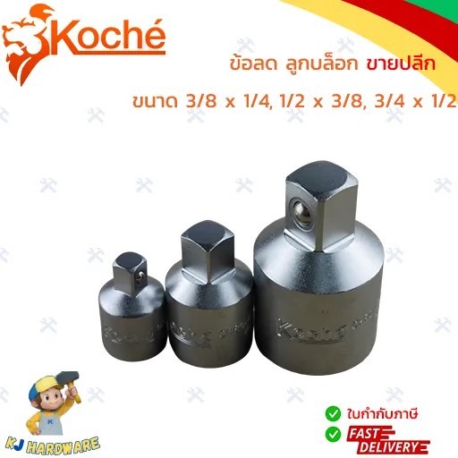 KOCHE ข้อลด ลูกบล็อก ข้อต่อ บล็อก 1/2, 3/4, 3/8 โคเช ของแท้ 100% จากไต้หวัน