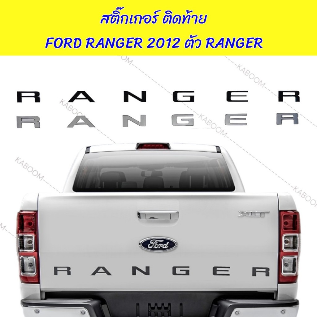 สติ๊กเกอร์ ติดท้าย สติ๊กเกอร์ติดท้าย FORD RANGER 2012 ตัว RANGER สูง 5 cm.