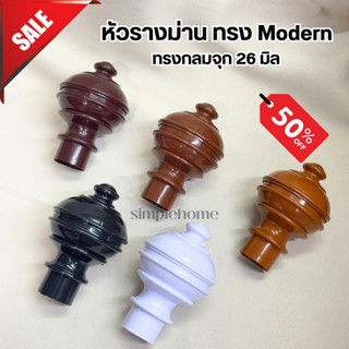 พร้อมส่ง หัวท้าย รางม่าน มีหลายสี ใช้กับรางขนาด 26 มิล สีเรี…