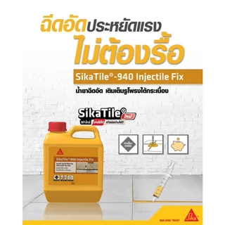 SIKA SikaTile-940 Injectile Fix น้ำยาซ่อมโพรงใต้กระเบื้อง (5 ลิตร) ซิก้า Sika940 น้ำยาอุดโพรงใต้กระเบื้อง Sika 940