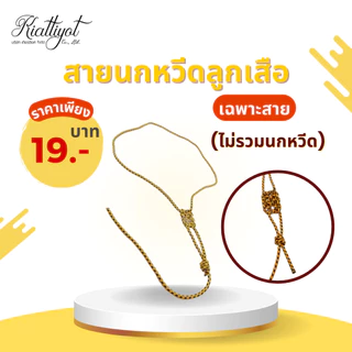 [ร้านเกียรติยศ] สายนกหวีดลูกเสือ เนตรนารี พร้อมนกหวีดลูกเสือ