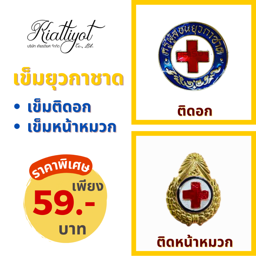 เครื่องหมายยุวกาด หัวเข็มขัด เข็มติดหมวกยุวกาชาด เข็มติดอกยุวกาชาด