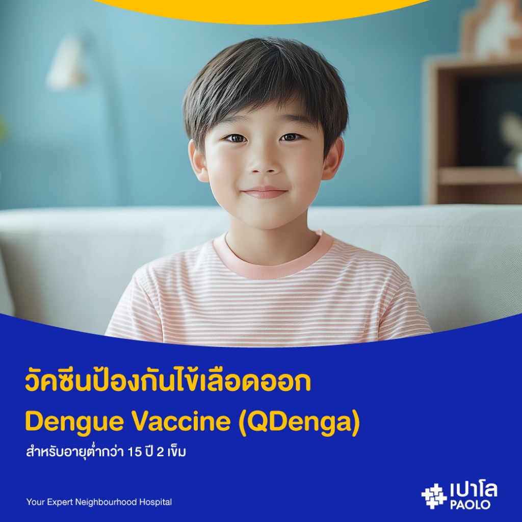[E-Coupon] เปาโล พระประแดง - วัคซีนป้องกันไข้เลือดออก Dengue Vaccine (QDenga) สำหรับอายุต่ำกว่า 15 ป
