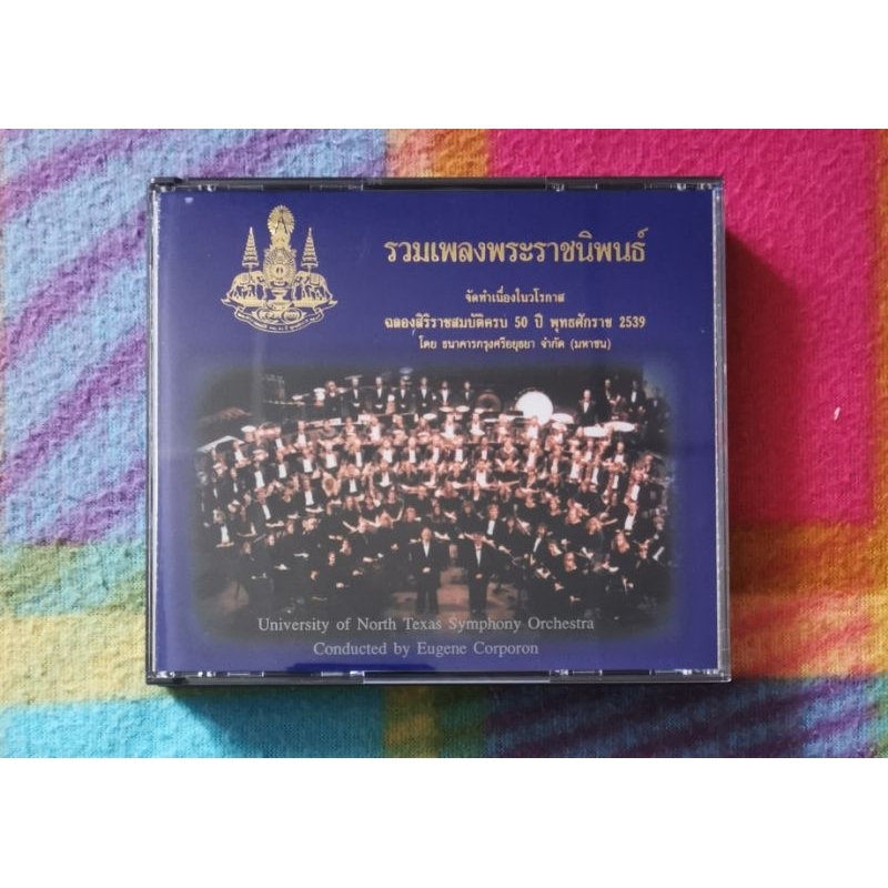 CD ซีดี​เพลง​พระราช​นิพนธ์​ฉลอง​สิริ​ราชสมบัติ​ครบ​50​ปี​ แผ่น​ทอง​3แผ่น​ ครบ48เพลง​ แผ่นมือหนึ่ง