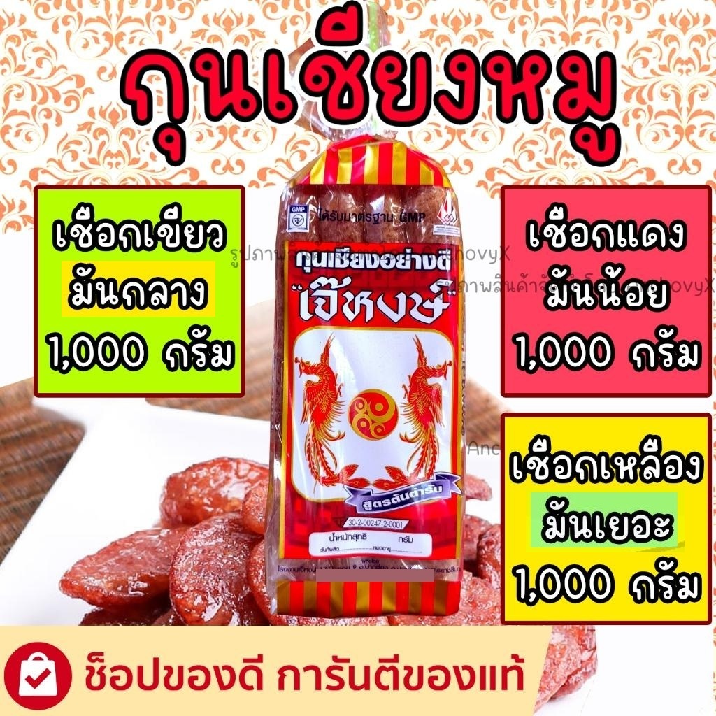 กุนเชียงหมู เจ๊หงษ์ 1 กิโลกรัม มีให้เลือกหลายสูตร มันน้อย มันกลาง มันมาก