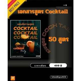 เอกสารสูตรชงเครื่องดื่ม Cocktail 50 สูตร ที่ขายดีประจำร้าน
