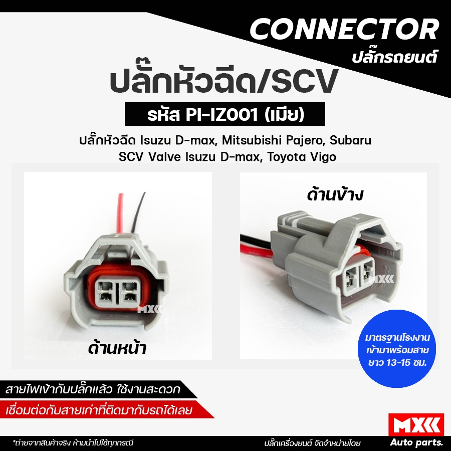 ปลั๊กหัวฉีด ปลั๊ก SCV วาล์ว Isuzu DMAX, Vigo, Mitsubishi 2.4, Subaru (2สาย) เกรด OEM สีเทา รหัส PI-IZ001