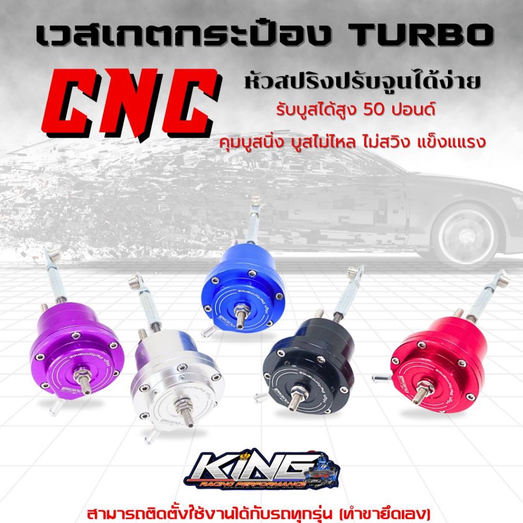 กระป๋องเวสเกต เทอร์โบ เวสเกตกระป๋องแต่ง CNC งาน KING รับบูสสูง 50 ปอนด์ สปริงปรั