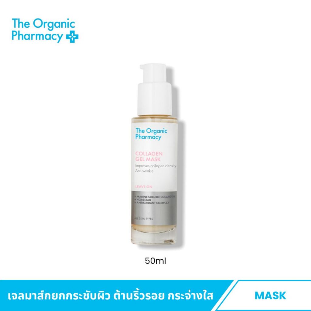The Organic Pharmacy Collagen Gel Mask 50ml. เจลมาสก์บำรุงผิวแบบเร่งด่วน เพื่อผิวกระชับ เรียบเนียน