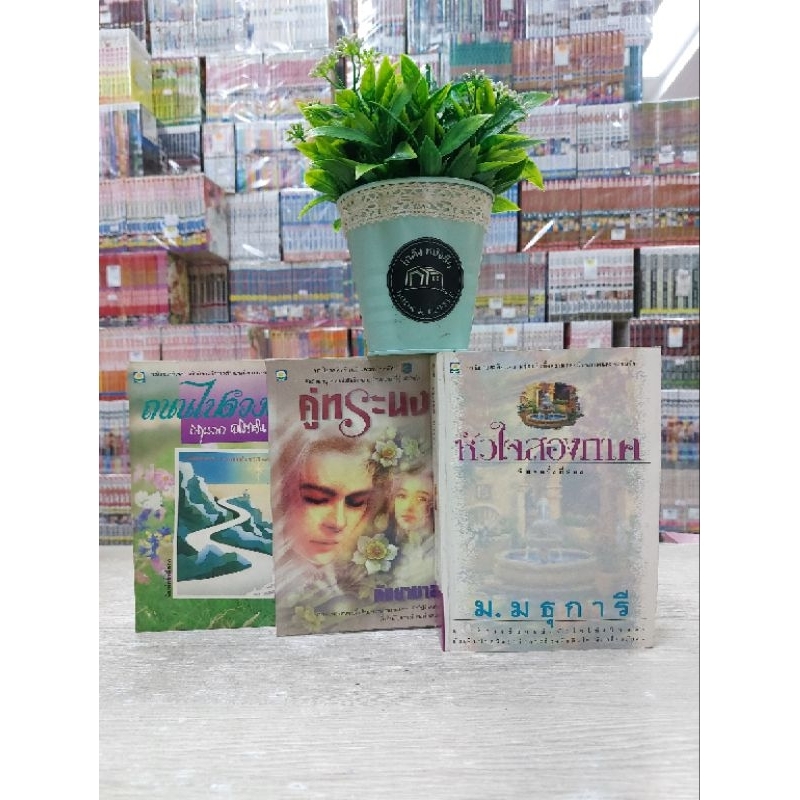 O6809 หนังสือนิยายเรื่อง หัวใจสองภาค O6810 คู่ทระนง O6811 ถนนไปดวงดาว สอบถามสภาพเพิ่มเติมทักแชทค่ะ